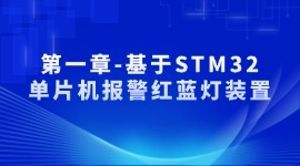 第一章-基于STM32单片机报警红蓝灯装置