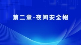 第二章-夜间安全帽