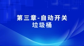 第三章-自动开关垃圾桶