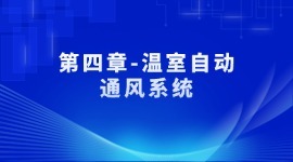 第四章-温室自动通风系统