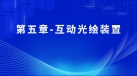 第五章-互动光绘装置