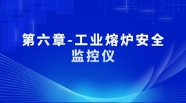 第六章-工业熔炉安全监控仪