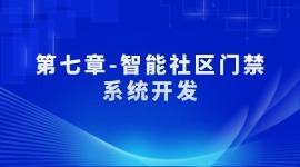 第七章-智能社区门禁系统开发